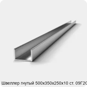 Изображение 2 - Швеллер гнутый 500х350х250х10 ст. 09Г2С