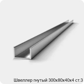 Изображение 2 - Швеллер гнутый 300х80х40х4 ст.3