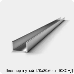 Изображение 2 - Швеллер гнутый 170х80х6 ст. 10ХСНД