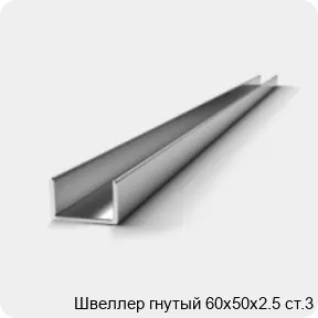 Изображение 2 - Швеллер гнутый 60х50х2.5 ст.3
