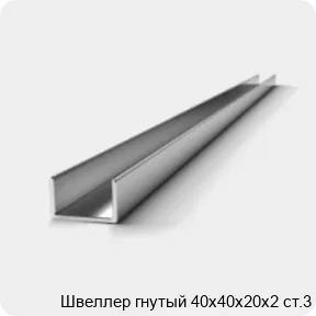 Изображение 2 - Швеллер гнутый 40х40х20х2 ст.3