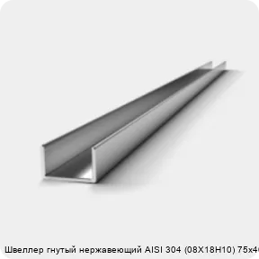 Изображение 3 - Швеллер гнутый нержавеющий AISI 304 (08Х18Н10) 75х40х3 мм