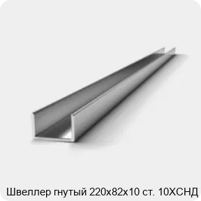 Изображение 2 - Швеллер гнутый 220х82х10 ст. 10ХСНД