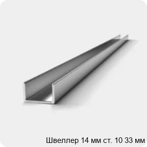 Изображение 3 - Швеллер 14 мм ст. 10 33 мм