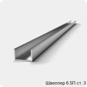 Изображение 3 - Швеллер 6.5П ст. 3