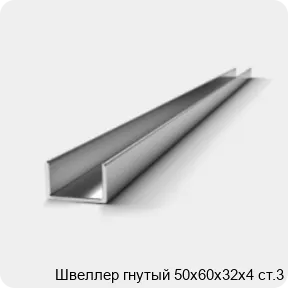 Изображение 2 - Швеллер гнутый 50х60х32х4 ст.3