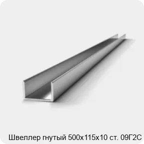 Изображение 2 - Швеллер гнутый 500х115х10 ст. 09Г2С