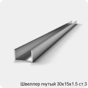Изображение 2 - Швеллер гнутый 30х15х1.5 ст.3