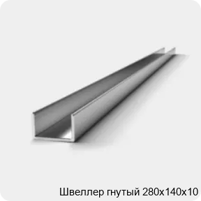 Изображение 2 - Швеллер гнутый 280х140х10
