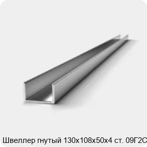 Изображение 2 - Швеллер гнутый 130х108х50х4 ст. 09Г2С