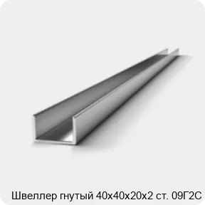 Изображение 2 - Швеллер гнутый 40х40х20х2 ст. 09Г2С