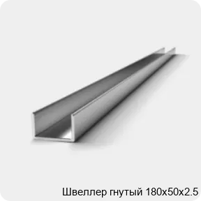 Изображение 2 - Швеллер гнутый 180х50х2.5