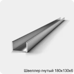 Изображение 2 - Швеллер гнутый 180х130х6