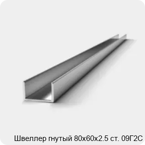 Изображение 2 - Швеллер гнутый 80х60х2.5 ст. 09Г2С