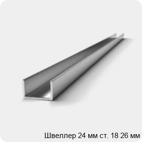Изображение 3 - Швеллер 24 мм ст. 18 26 мм