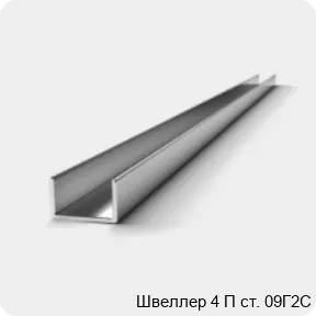 Изображение 3 - Швеллер 4 П ст. 09Г2С