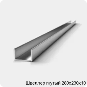 Изображение 2 - Швеллер гнутый 280х230х10
