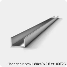 Изображение 2 - Швеллер гнутый 80х40х2.5 ст. 09Г2С
