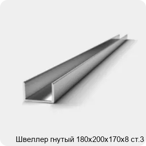 Изображение 2 - Швеллер гнутый 180х200х170х8 ст.3