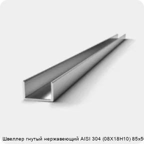Изображение 3 - Швеллер гнутый нержавеющий AISI 304 (08Х18Н10) 85х50х2 мм
