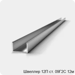Изображение 3 - Швеллер 12П ст. 09Г2С 12м