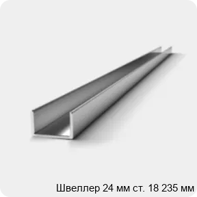 Изображение 3 - Швеллер 24 мм ст. 18 235 мм