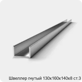 Изображение 2 - Швеллер гнутый 130х160х140х8 ст.3