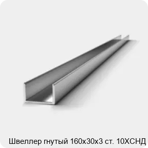 Изображение 2 - Швеллер гнутый 160х30х3 ст. 10ХСНД
