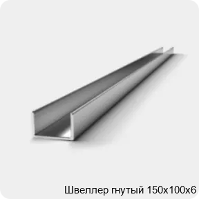 Изображение 2 - Швеллер гнутый 150х100х6