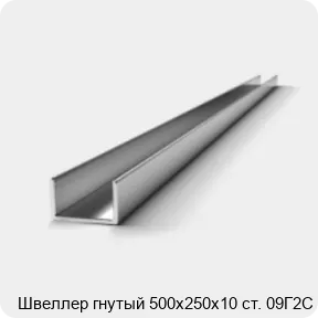 Изображение 2 - Швеллер гнутый 500х250х10 ст. 09Г2С