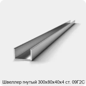 Изображение 2 - Швеллер гнутый 300х80х40х4 ст. 09Г2С