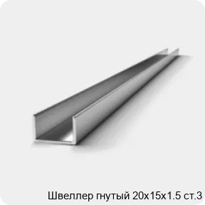 Изображение 2 - Швеллер гнутый 20х15х1.5 ст.3