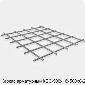 Изображение 3 - Каркас арматурный КБС-500х16х500х8-2