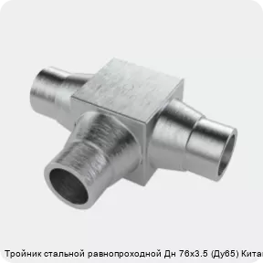 Изображение 4 - Тройник стальной равнопроходной Дн 76х3.5 (Ду65) Китай
