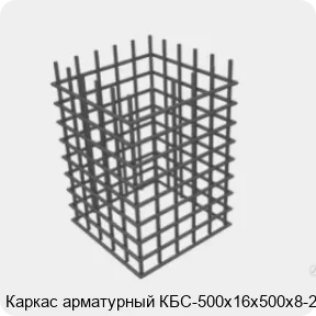 Изображение 4 - Каркас арматурный КБС-500х16х500х8-2