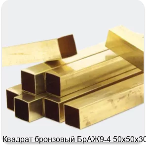 Изображение 4 - Квадрат бронзовый БрАЖ9-4 50х50х3000