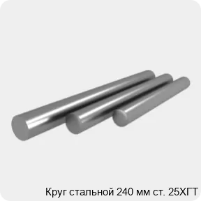 Изображение 4 - Круг стальной 240 мм ст. 25ХГТ