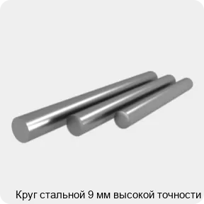 Изображение 4 - Круг стальной 9 мм высокой точности
