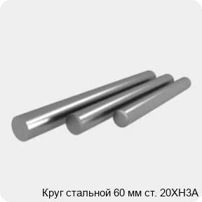 Изображение 4 - Круг стальной 60 мм ст. 20ХН3А