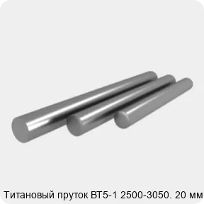 Изображение 3 - Титановый пруток ВТ5-1 2500-3050. 20 мм