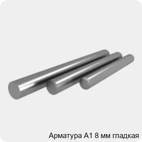 Изображение 4 - Арматура А1 8 мм гладкая