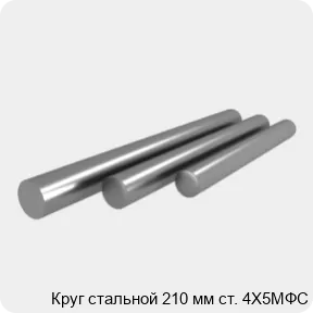 Изображение 4 - Круг стальной 210 мм ст. 4Х5МФС