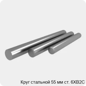 Изображение 4 - Круг стальной 55 мм ст. 6ХВ2С