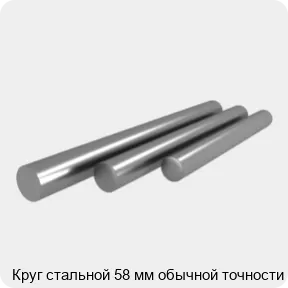 Изображение 4 - Круг стальной 58 мм обычной точности
