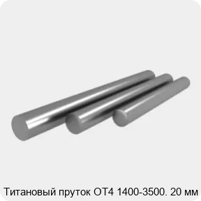 Изображение 3 - Титановый пруток ОТ4 1400-3500. 20 мм