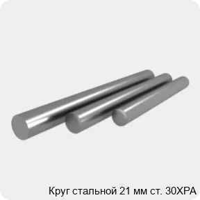 Изображение 4 - Круг стальной 21 мм ст. 30ХРА