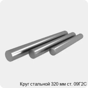 Изображение 4 - Круг стальной 320 мм ст. 09Г2С