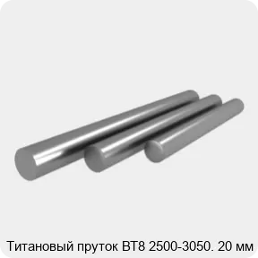 Изображение 3 - Титановый пруток ВТ8 2500-3050. 20 мм