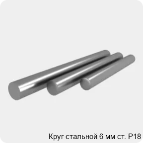 Изображение 4 - Круг стальной 6 мм ст. Р18