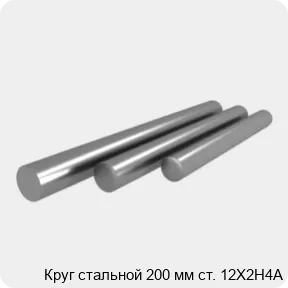 Изображение 4 - Круг стальной 200 мм ст. 12Х2Н4А